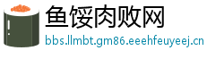 鱼馁肉败网